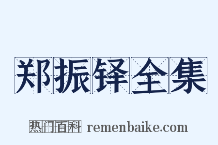郑振铎全集是什么意思的图片